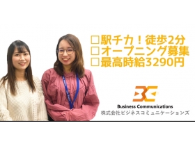 株式会社ビジネスコミュニケーションズ 関東営業部のコールスタッフ アルバイト パート の求人情報 はたらくぞドットコム