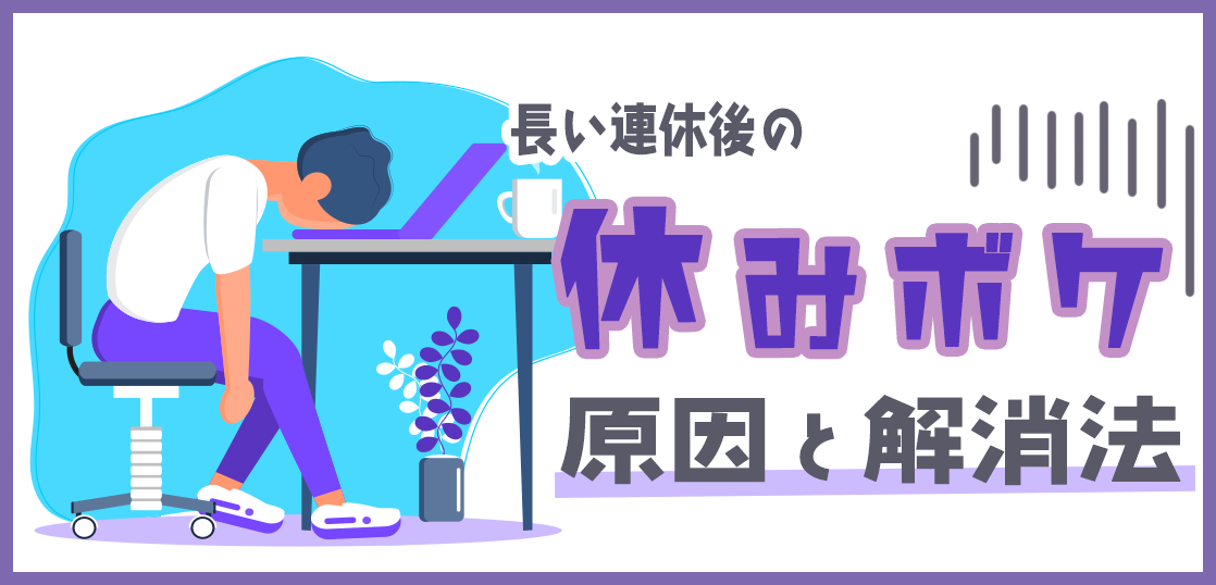 長い連休後の“休みボケ”はなぜ起こる？休みボケ解消法を紹介