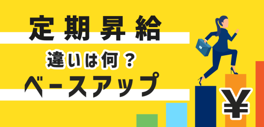 定期昇給・ベースアップ違いは何？