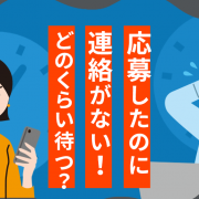 応募したのに連絡がない！どのくらい待つ？