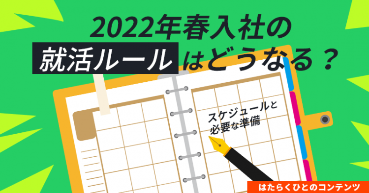 22年春入社の就活ルールはどうなる スケジュールと必要な準備 はたらくひとのコンテンツ