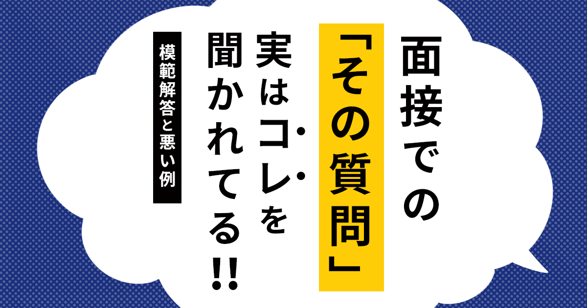 面接での その質問 実はコレを聞かれてる 模範解答と悪い例を紹介 はたらくひとのコンテンツ