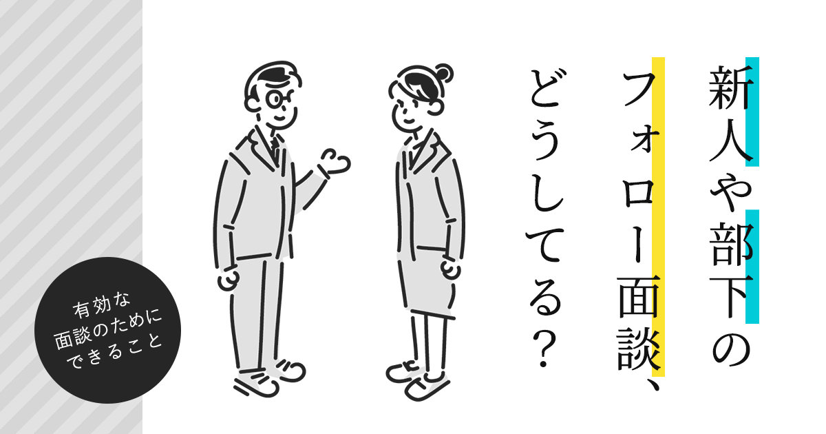 新人や部下のフォロー面談 どうしてる 有効な面談のためにできること はたらくひとのコンテンツ