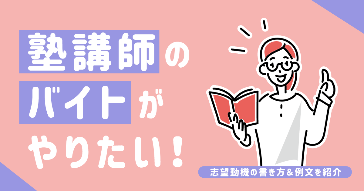 塾の先生のバイトがやりたい 志望動機の書き方 例文を紹介 はたらくひとのコンテンツ