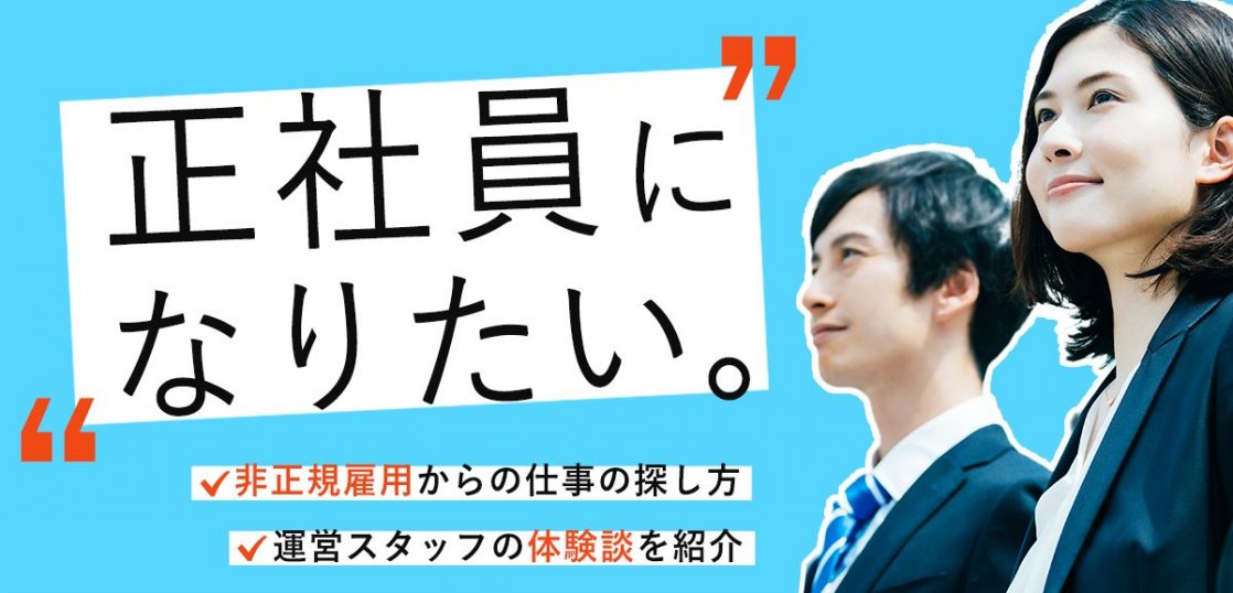 正社員になりたい 非正規雇用からの仕事の探し方や体験談を紹介 はたらくひとのコンテンツ