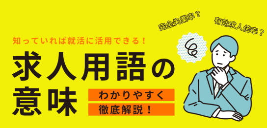 求人用語の解説