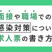 感染対策を求人票に書く