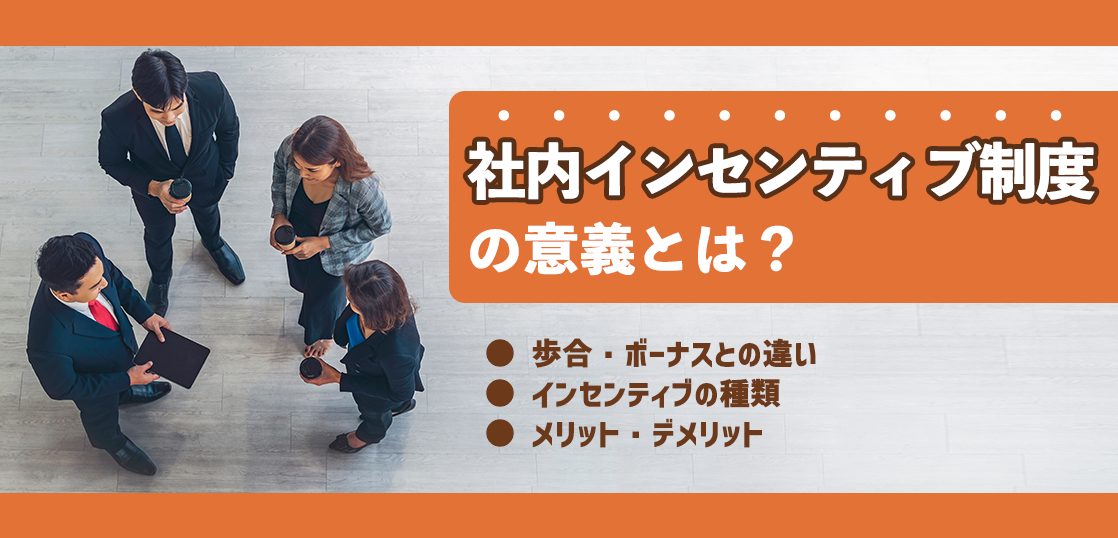 社内インセンティブ制度の意義とは