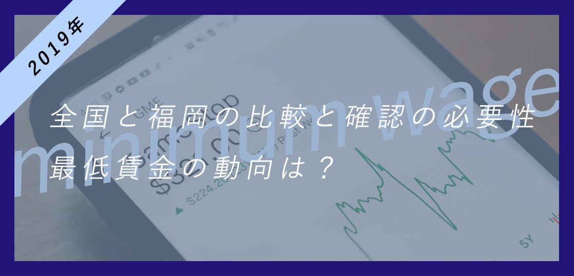 2019年最低賃金の動向は？全国と福岡の比較と確認の必要性アイキャッチ