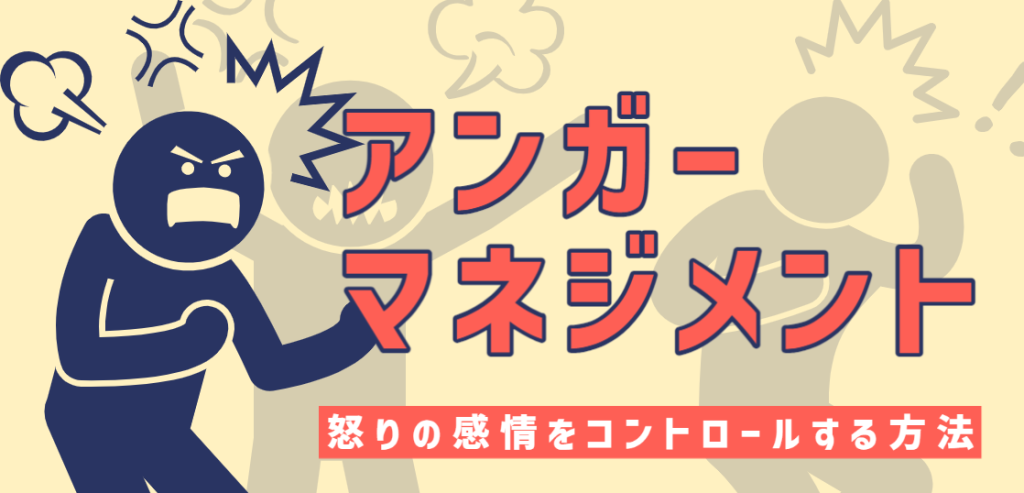 アンガーマネジメントとは？怒りの感情をコントロールする方法を紹介 はたらくひとのコンテンツ