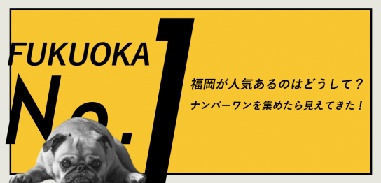 福岡が人気あるのはどうして？ナンバーワンを集めたら見えてきた！