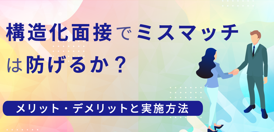 構造化面接でミスマッチは防げるか？メリット・デメリットと実施方法